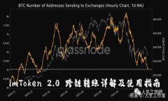 imToken 2.0 跨链转账详解及