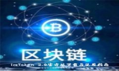 imToken 2.0官方版下载与使用