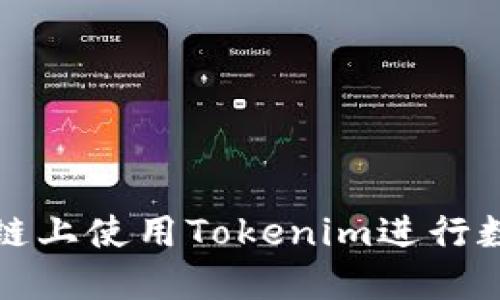 如何在火币链上使用Tokenim进行数字资产管理
