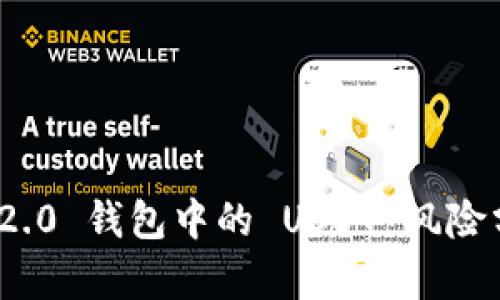 imToken 2.0 钱包中的 USDT 风险分析与防范