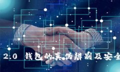 imToken 2.0 钱包的真伪辨别