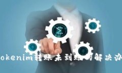  Tokenim转账未到账的解决办