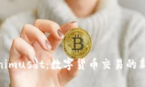 Tokenimusdt：数字货币交易的新时代