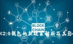 IM2.0钱包的新政策解析及其