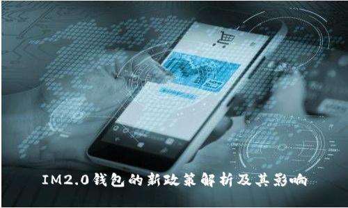IM2.0钱包的新政策解析及其影响
