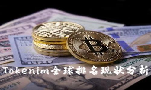 Tokenim全球排名现状分析