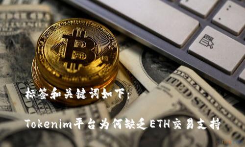 标签和关键词如下：

Tokenim平台为何缺乏ETH交易支持