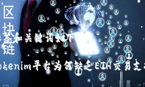 标签和关键词如下：

Tokenim平台为何缺乏ETH交易支持