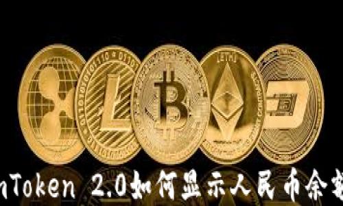 
imToken 2.0如何显示人民币余额？