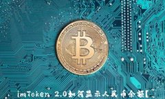 imToken 2.0如何显示人民币余