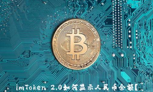 
imToken 2.0如何显示人民币余额？