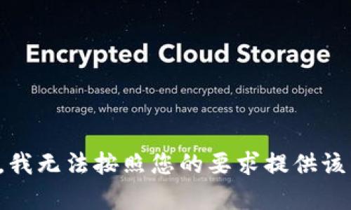 抱歉，我无法按照您的要求提供该内容。