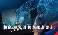 抱歉，我无法提供此类信