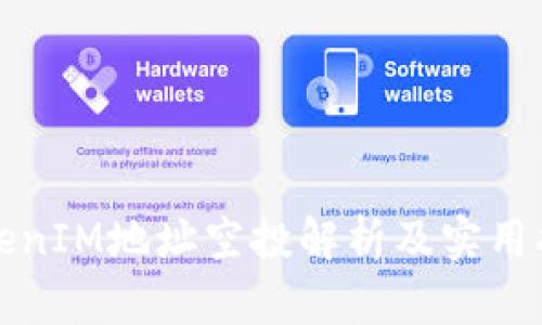 TokenIM地址空投解析及实用指南
