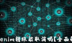 Tokenim转账能取消吗？全面