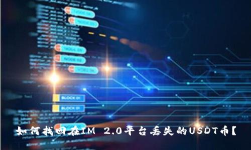 如何找回在IM 2.0平台丢失的USDT币？