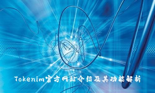 Tokenim官方网站介绍及其功能解析