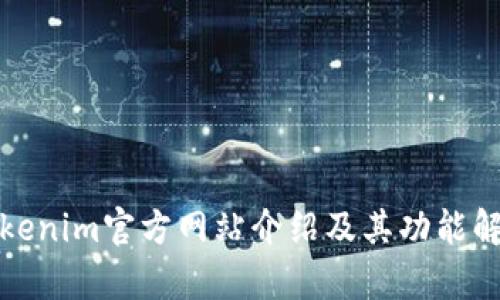 Tokenim官方网站介绍及其功能解析