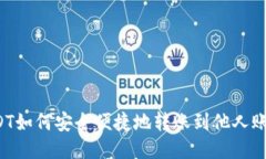 USDT如何安全便捷地转账到
