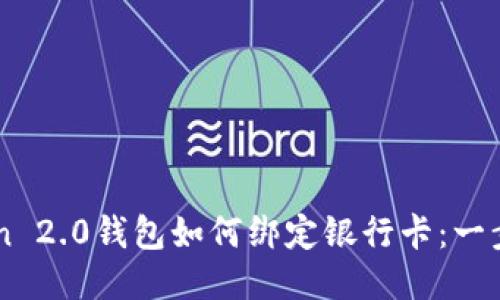 imToken 2.0钱包如何绑定银行卡：一步步指南