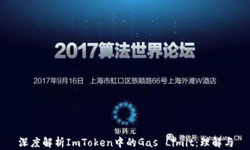 
深度解析ImToken中的Gas Limit：理解与