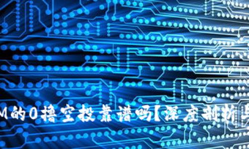: TokenIM的0撸空投靠谱吗？深度剖析与投资建议
