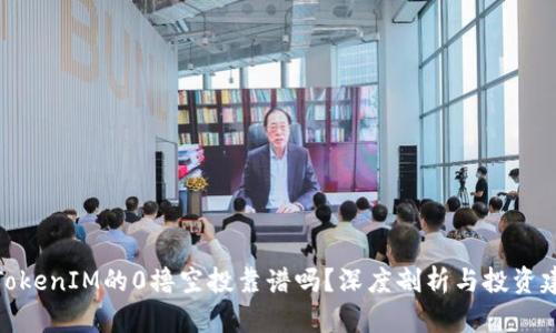 : TokenIM的0撸空投靠谱吗？深度剖析与投资建议