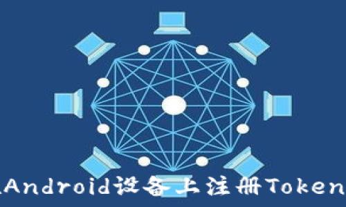   
如何在Android设备上注册Tokenim账户