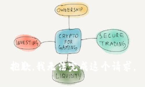 抱歉，我无法完成这个请求。