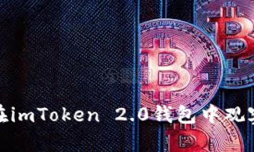 如何在imToken 2.0钱包中观察地址