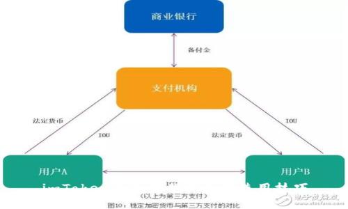 imToken钱包下载指南及使用技巧