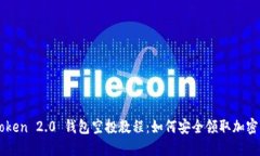 imToken 2.0 钱包空投教程：
