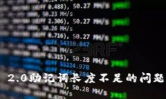 imToken 2.0助记词长度不足的