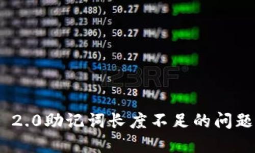 imToken 2.0助记词长度不足的问题解决方案