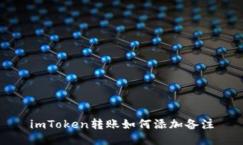 imToken转账如何添加备注
