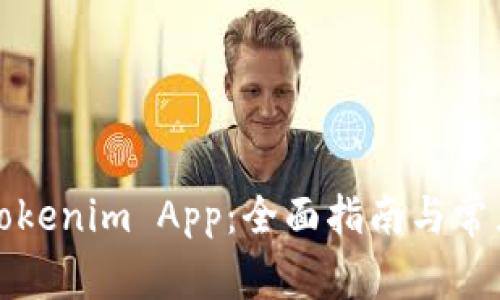 如何下载Tokenim App：全面指南与常见问题解答