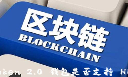 
imToken 2.0 钱包是否支持 HECO?