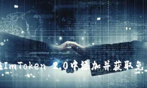 如何在ImToken 2.0中添加并获取免费糖果