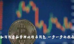 如何创建和管理比特币钱