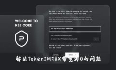 解决TokenIMTRX带宽为0的问题