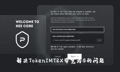 解决TokenIMTRX带宽为0的问题
