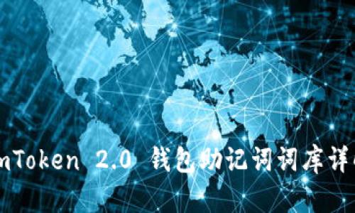 imToken 2.0 钱包助记词词库详解