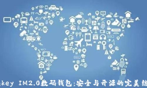
Imkey IM2.0数码钱包：安全与开源的完美结合