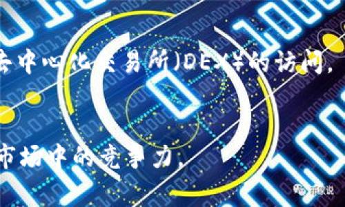 

imtoken2.0钱包能存哪些币？全面介绍及用户常见问题解答

关键词

imtoken, 钱包, 数字货币

---

## imtoken2.0钱包能存哪些币？

### 1. 什么是imToken 2.0钱包？

imToken 2.0是一款基于区块链技术的钱包应用，支持多种数字资产的管理和交易。与传统的钱包相比，它在用户体验、钱包安全、资产管理及交易功能上都进行了全方位的。imToken 2.0不仅能够存储以太坊（ETH）及其代币，还支持其他多种区块链的资产，使得用户能够在一个应用中轻松管理各类数字货币。

### 2. imToken 2.0支持的主要数字货币

imToken 2.0钱包支持多种主流的加密货币及其衍生代币。以下是一些主要的支持资产：

- **以太坊（ETH）**：作为imToken中最基础的货币，ETH在钱包中的重要性不言而喻。
- **ERC20代币**：imToken支持几乎所有基于以太坊的ERC20代币，包括BAT、LINK、USDT等。
- **比特币（BTC）**：作为全球市值最高的数字货币，比特币的支持使得imToken更具吸引力。
- **波场（TRON）**：imToken也支持波场网络及其代币，用户可以在一个平台上管理。
- **Cosmos（ATOM）**和**Tezos（XTZ）**：这些新兴的公链支持也早已被imToken所接纳。
  
除了这些主要的币种，imToken 2.0还支持其他许多小型但有潜力的代币，并且会不断扩展支持的资产范围，及时跟进市场动态。

### 3. 使用imToken 2.0能够享受哪些功能？

imToken 2.0不仅仅是一个数字资产存储工具，更是一个功能强大的生态系统。用户可以通过该钱包实现以下几个功能：

- **资产管理**：用户可以查看资产余额、交易历史以及实时价格等信息，同时可以将多个币种集中管理，方便了资产查看。
- **去中心化交易所（DEX）**：imToken内置了去中心化交易所，支持用户通过钱包直接进行代币互换，增强了交易的便捷性。
- **DApp浏览器**：用户可以直接在imToken中访问各类去中心化应用（DApp），如DeFi、NFT市场等，方便用户进行多样化的投资。
- **安全性高**：imToken 2.0采用了多种安全措施，如助记词、私钥本地保存等，确保用户资产的安全性。

### 4. 常见问题解答

#### 问题1：imToken 2.0钱包是否安全？

##### 寻找答案

1.1 资产安全性分析
imToken 2.0钱包的设计采取了多层次的安全策略，旨在为用户的数字资产提供最大的保护。钱包的安全性主要来源于以下几个方面：

- **私钥管理**：imToken采用了去中心化的方式存储私钥，用户的私钥仅存储在应用本地，而不随任何服务器共享，这大大降低了黑客攻击的风险。如果用户没有保存好助记词和私钥，很可能会丢失资产。因此，用户在创建钱包时，需要妥善备份助记词。

- **多重签名技术**：imToken还引入了多重签名技术，进一步提升了安全性。在进行高价值交易时，需要多个私钥同时签名，防止资产被单一设备盗取。

- **及时更新**：imToken团队会定期更新应用程序，以修复潜在的安全漏洞，提升 wallet 的整体安全性。用户在下载或更新钱包应用时，务必选择官方渠道，确保应用程序的合法性。

- **交易通知**：每当用户进行交易时，imToken都会提供即时的交易提醒，用户可以及时发现异常活动并采取措施。

1.2 社区反馈与安全事件
关于imToken钱包的安全性，用户在使用过程中普遍给出积极反馈。然而，区块链行业本身的多变性，用户需保持警惕。例如，用户可能遇到钓鱼网站或假冒的imToken应用，因此在下载和访问时，尽量避免在非官方渠道进行下载。
总体而言，如果用户能够保持良好的安全习惯，imToken 2.0钱包是非常安全可靠的数字资产管理工具。

#### 问题2：如何创建和恢复imToken钱包？

##### 寻找答案

2.1 创建钱包的流程
使用imToken 2.0钱包创建钱包是一个简单而快速的过程。用户可以按照以下步骤完成创建：

1. **下载并安装应用**：用户可在官方应用商店搜索“imToken”进行下载，注意选择官方应用。
2. **启动应用**：打开imToken，用户可以选择创建新钱包或导入已有钱包。
3. **选择创建钱包**：点击“创建钱包”选项，用户需设定一个强密码，密码应包含字母、数字及特殊字符。
4. **备份助记词**：创建后，系统会生成一组12个单词的助记词，用户务必要妥善保管这组助记词。它是恢复钱包的唯一凭证。
5. **确认助记词**：系统会要求用户重新输入助记词以确认备份是否成功。

2.2 恢复钱包的流程
如果用户因手机丢失或更换设备想要恢复钱包，可以用助记词轻松完成：

1. **下载并安装imToken**：重新下载已安装的imToken，并打开应用。
2. **选择恢复钱包**：在启动界面选择“导入已有钱包”或“恢复钱包”选项。
3. **输入助记词**：按照系统提示依次输入助记词，确保词语顺序正确。
4. **创建密码**：输入与之前相同的密码，确认后即完成恢复。

通过以上步骤，用户将能顺利恢复自己的数字资产，建议定期检查助记词的安全性及可读性，避免因字迹模糊而影响恢复。

#### 问题3：imToken与其他数字钱包的对比

##### 寻找答案

3.1 使用体验对比
市场上有很多种数字资产钱包，imToken 2.0与其他钱包之间存在一些显著的不同点：

- **用户界面（UI）**：imToken的设计风格简洁直观，用户能够直观地查看资产，进行管理。相比之下，一些钱包则可能设计复杂，对新手用户不友好。
- **多币种支持**：imToken支持的币种和其下的ERC20代币数量众多，满足用户的多样需求，而一些简单的钱包可能只支持BTC和ETH。
- **去中心化交易所（DEX）功能**：imToken内置了DEX，让用户可以很方便地进行币种兑换，而更多的钱包仅支持中心化交易所，限制交易方式。

3.2 安全性分析对比
在安全方面，不同的钱包也各有特性。imToken的去中心化特征使得用户对自己的资产拥有更高的控制权，而一些中心化钱包如Coinbase，用户的资产仍旧掌握在平台手中，易受制于平台的政策和技术漏洞。

3.3 资金流动性
imToken支持快速便捷的资产转换，尤其是在去中心化交易时，能够保障用户资产的流动性。而其他传统钱包在这一方面常常限制较多，用户需要切换应用进行交易，提高了操作的复杂性。

3.4 社区支持与发展潜力
在众多数字资产钱包中，imToken作为一个发展成熟的平台，拥有较大的社区支持。用户在使用过程中，能够享受到来自社区的帮助和资源共享，提升自身对市场的理解及使用体验。

3.5 综上所述
imToken是一个综合性极强的钱包选择。其便捷的币种支持、优秀的安全性能以及多样的交易功能令它在市场中脱颖而出。

#### 问题4：如何选择适合自己的数字钱包？

##### 寻找答案

4.1 明确需求
在选择数字钱包前，用户需要明确自己的需求，比如管理的数字资产种类、使用习惯及资金的流动性需求等。通过对需求的分析，为自己选择一个便捷、安全的钱包。

4.2 安全性评估
数字钱包的安全性是用户最关心的因素之一。在选择钱包时，用户须了解钱包的潜在风险，包括私钥的存储方式、用户身份的隐私保护以及是否提供多重签名等安全措施。

4.3 用户体验
钱包的用户体验直接影响到用户的使用频率和满意度。因此，选择一个界面友好、操作简便的钱包尤为重要。用户可以通过下载测试版进行体验，从而确定最终选择。

4.4 生态系统兼容性
随着数字资产市场的不断发展，生态系统的兼容性也显得非常重要。在选择钱包时，用户应注意平台是否支持各种去中心化应用（DApp）及去中心化交易所（DEX）的访问。

4.5 未来发展潜力
最后，选择数字钱包时，用户还需要考虑钱包的项目团队及其未来的发展潜力。了解项目团队的背景及技术能力，有助于判断该钱包在未来市场中的竞争力。

通过这些问题的深入探讨，用户不仅能更好地了解imToken 2.0钱包，也能够有效帮助他们在数字货币市场中做出明智的选择。数字钱包的安全性、功能性、用户体验及未来发展潜力都需要慎重考虑，希望这些内容能为广大的数字货币用户提供实质性的帮助。