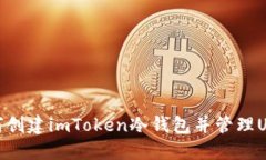 如何创建imToken冷钱包并管