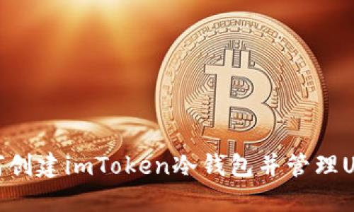 如何创建imToken冷钱包并管理USDT