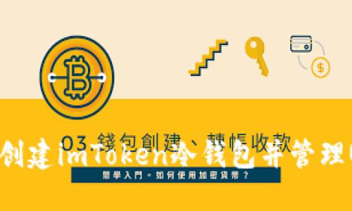 如何创建imToken冷钱包并管理USDT