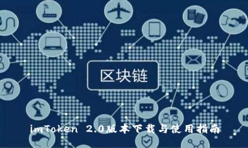 imToken 2.0版本下载与使用指南