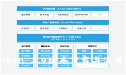 imToken 2.0版本下载与使用指南