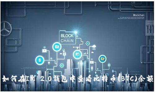 如何在IM 2.0钱包中查看比特币(BTC)余额